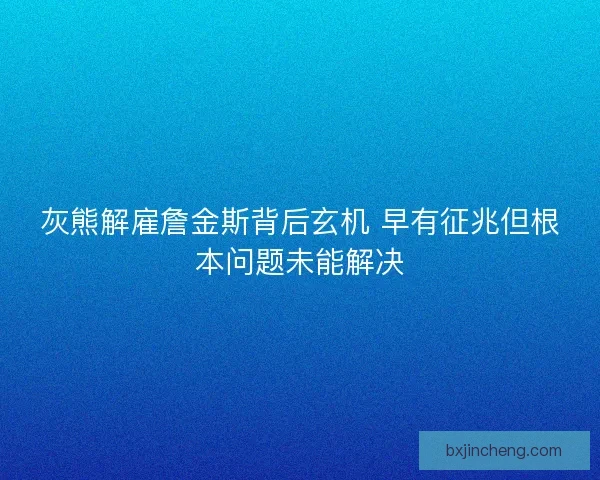 灰熊解雇詹金斯背后玄机 早有征兆但根本问题未能解决