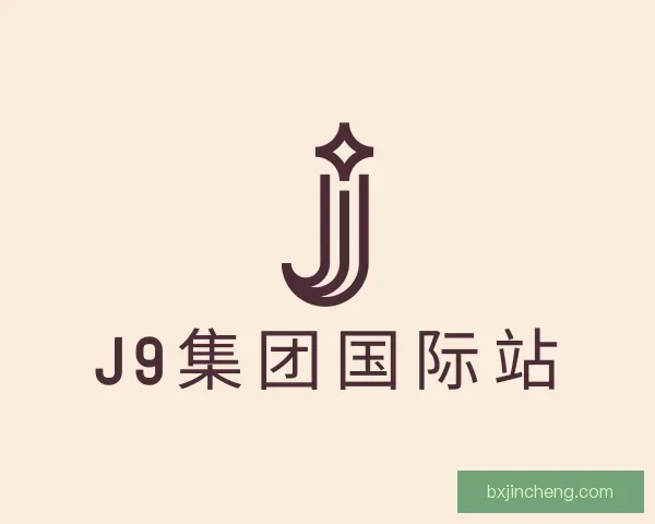 知道J9集团国际